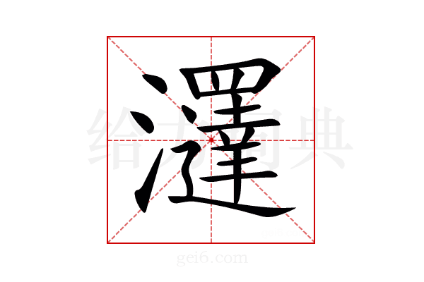 𤄢