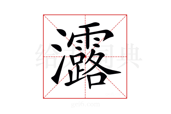 𤅟