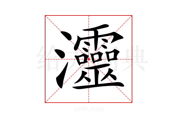 𤅷