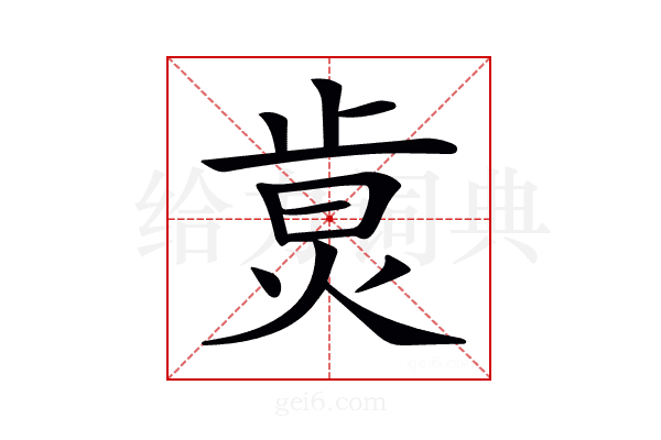 𤉭