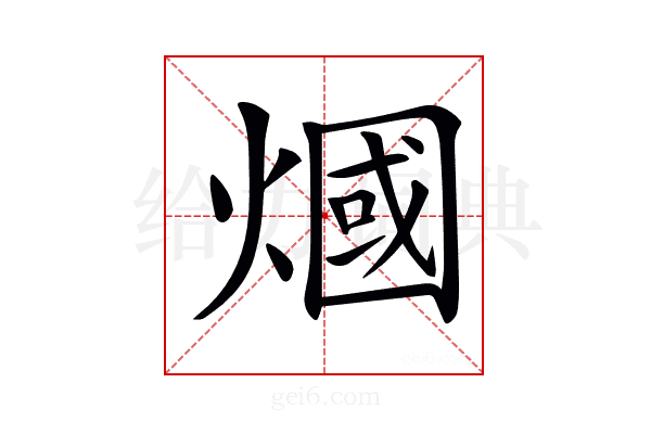 𤎍