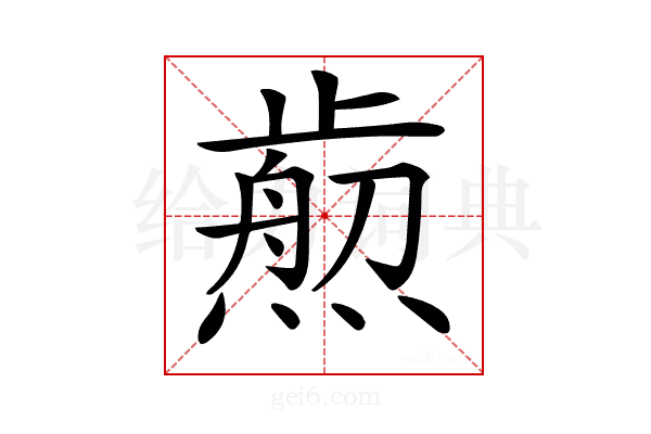 𤎴