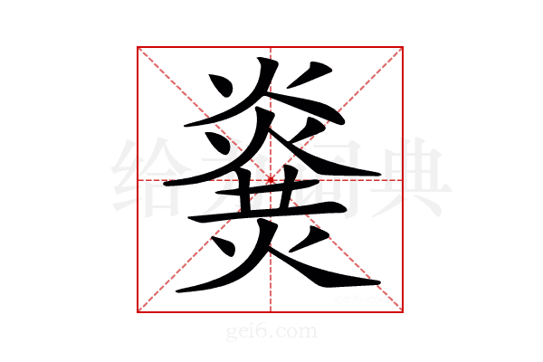 𤎫