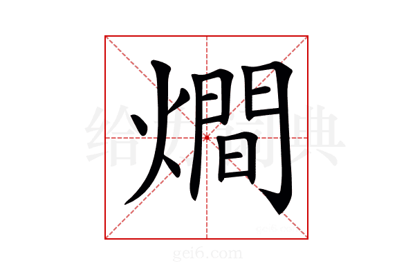 𤏐