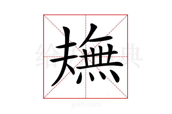 𤏠
