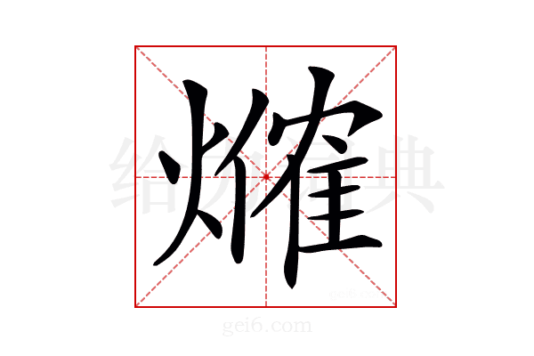 𤏥