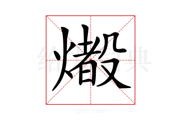 𤐢