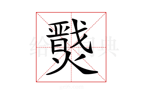 𤐦