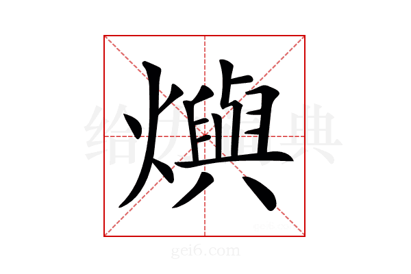 𤑉