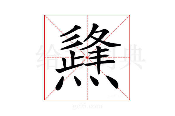 𤑊