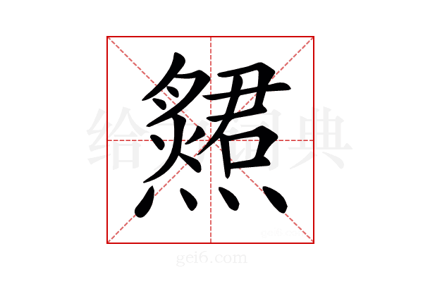 𤑩