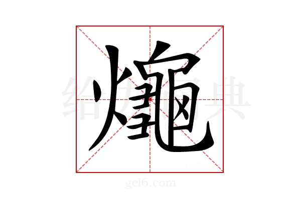 𤒅