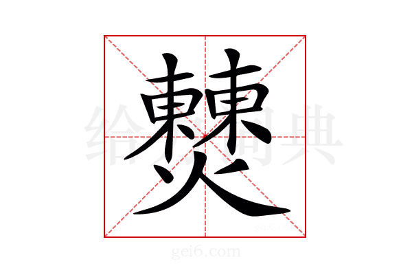 𤒖