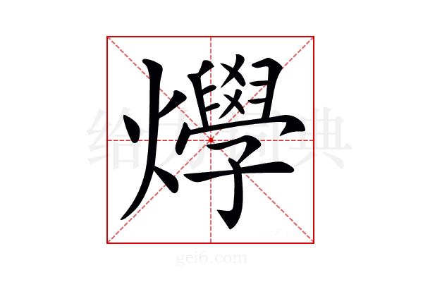 𤒎