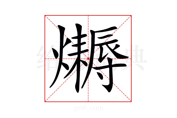 𤒛