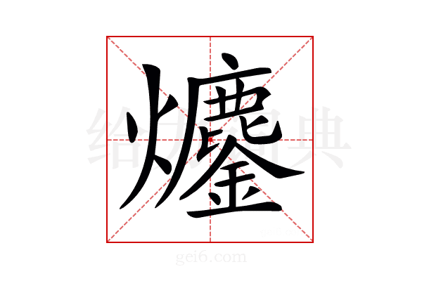 𤓍