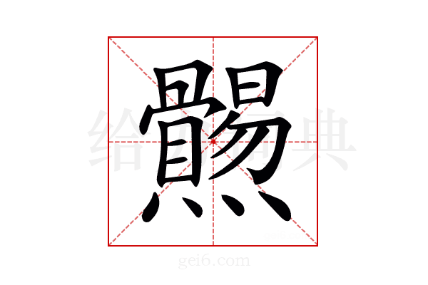 𤓑