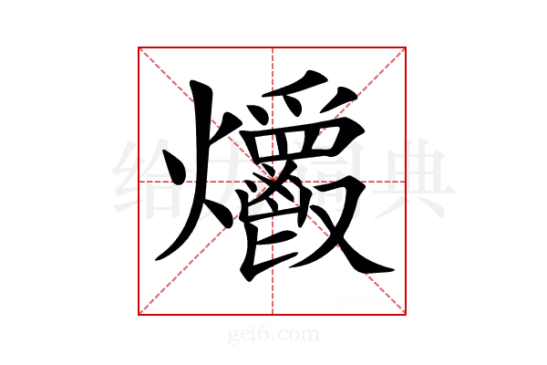 𤓡
