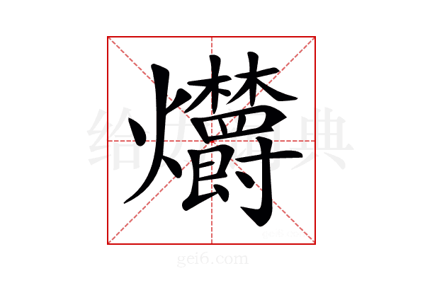 𤓣