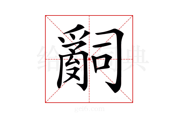 𤔲