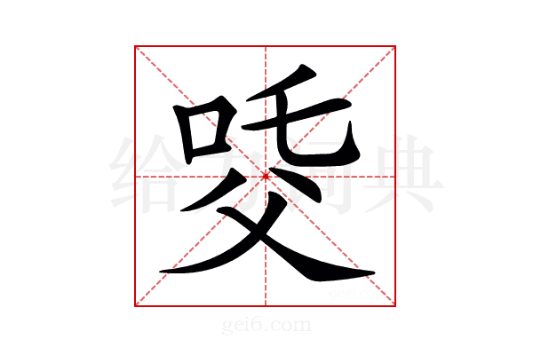 𤕔