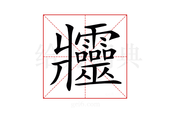 𤖦