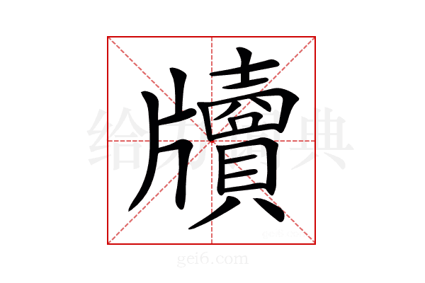 𤘄