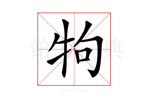 𤘽