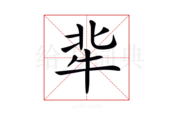 𤘿