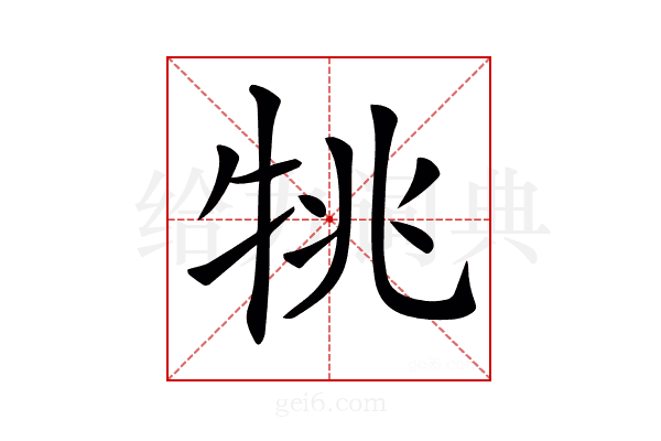 𤙔