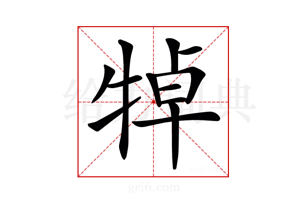 𤙴