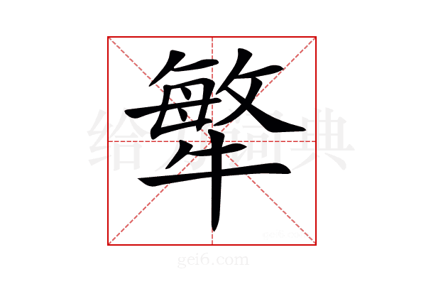 𤛎