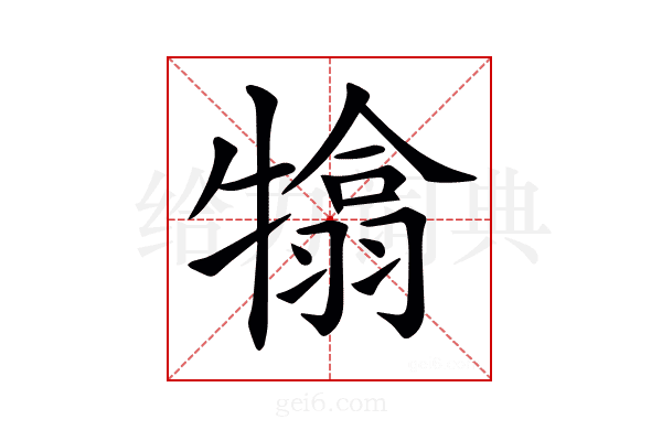 𤛣