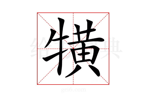 𤛥