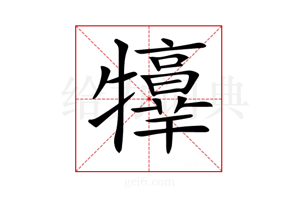 𤜃
