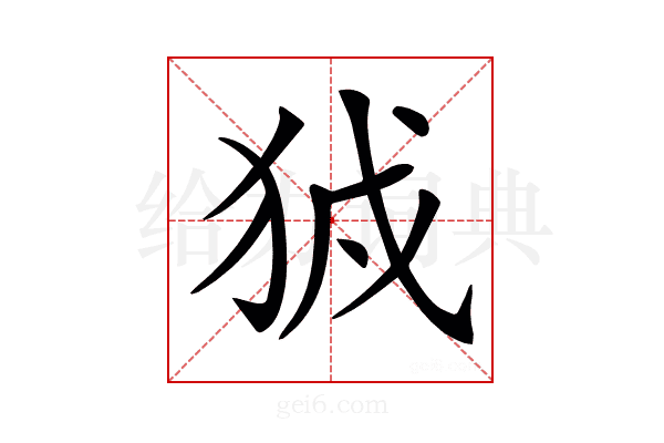 𤞉