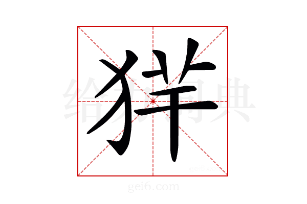 𤞢