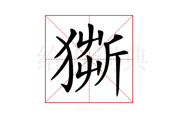 𤠥