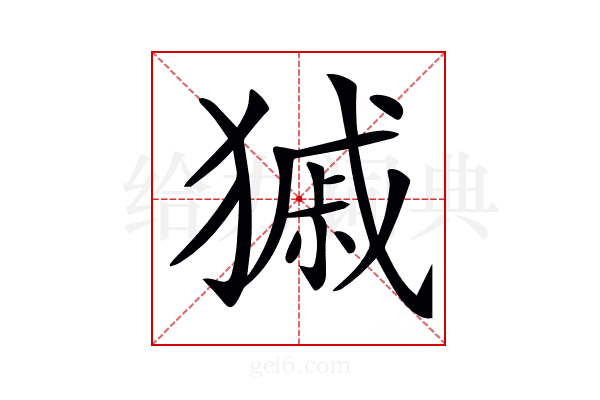 𤠽