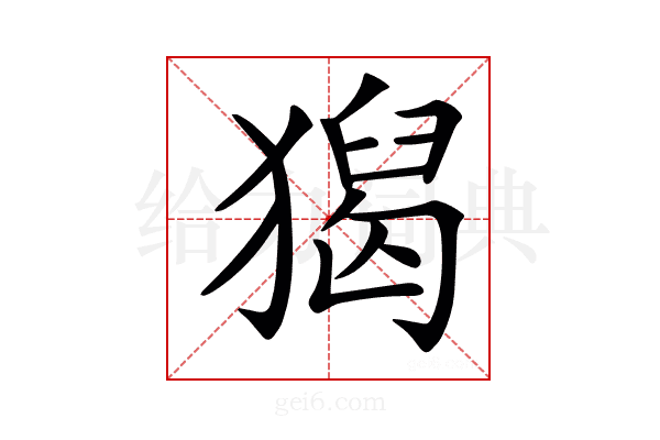 𤡡