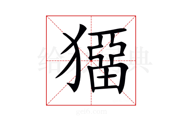 𤡼