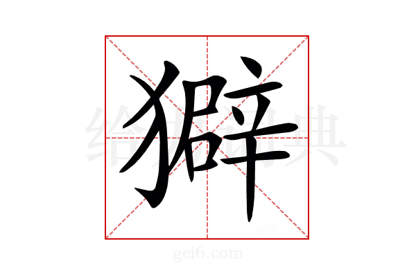 𤢣