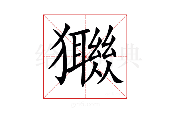 𤣈