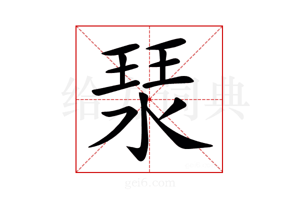 𤦗