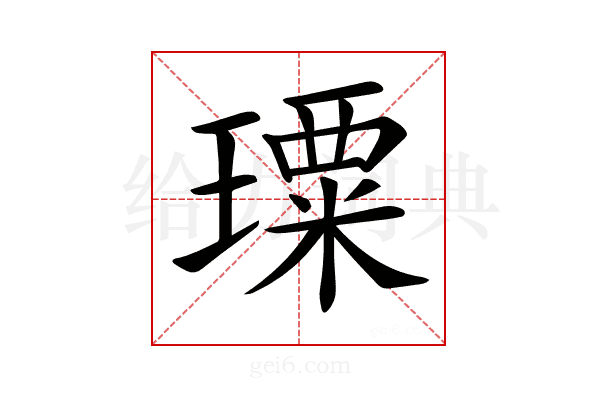 𤩗