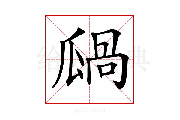 𤬋