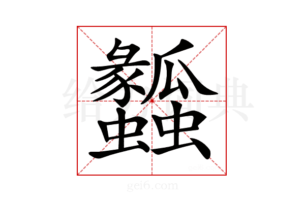 𤬤