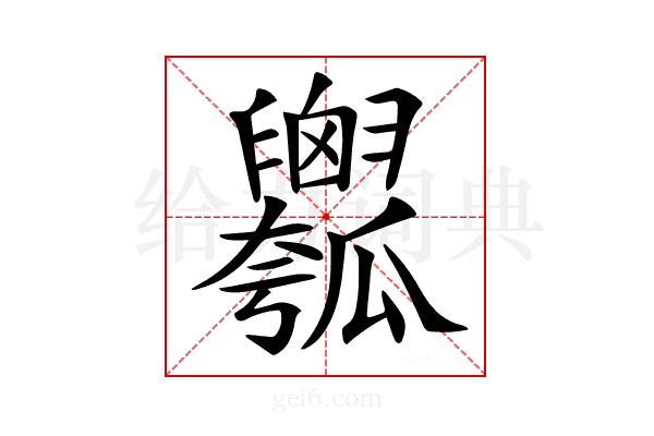 𤬢