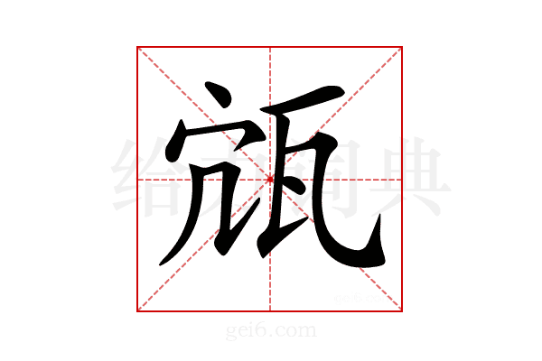 𤬽