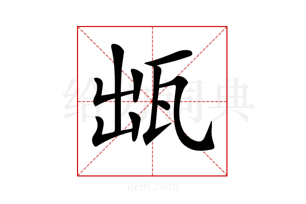 𤬷